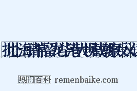 批上海请常留龙华港大坝截潮案反义词是什么意思的图片